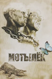  Мотылек 